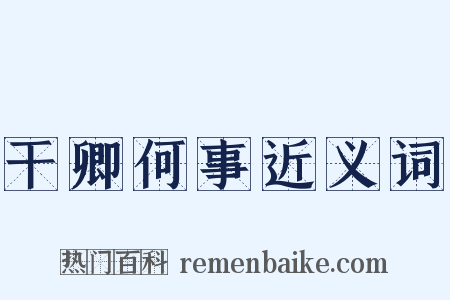 干卿何事近义词是什么意思的图片